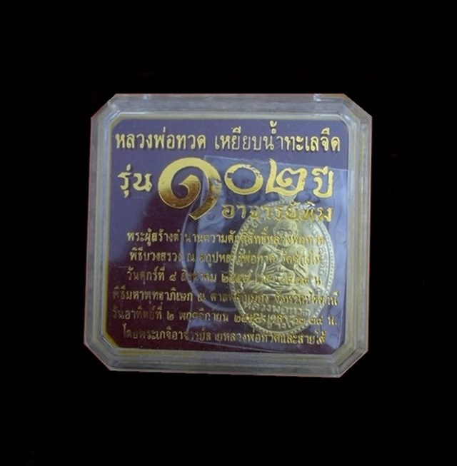เหรียญหลวงพ่อทวด อาจารย์ทิม วัดช้างให้ พิมพ์ไข่ปลาใหญ่ รุ่น ๑๐๒ ปี อาจารย์ทิม เนื้อทองเคนอกขัดเงา หมายเลข ๒๕๙๓