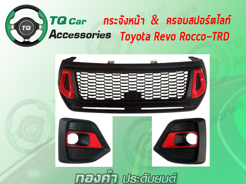 กระจังหน้า&ครอบสปอร์ตไลท์ TOYOTA REVO ROCCO ปี2018