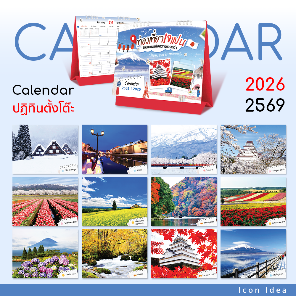 ปฏิทินตั้งโต๊ะ 2569/2026 ชุดท่องเที่ยวเจแปนดินแดนแห่งความทรงจำ รวมภาพญี่ปุ่น 4 ฤดูกาล
