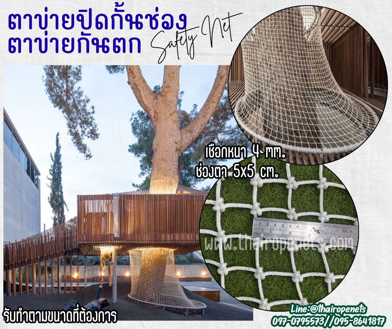 ตาข่ายปิดช่องกันตก Safetynet เชือกนิ่มสีขาว หนา 4 มิล ช่องตา 5x5 cm.ตาข่ายตกแต่งสวยงาม รับทำตามขนาดที่ต้องการ