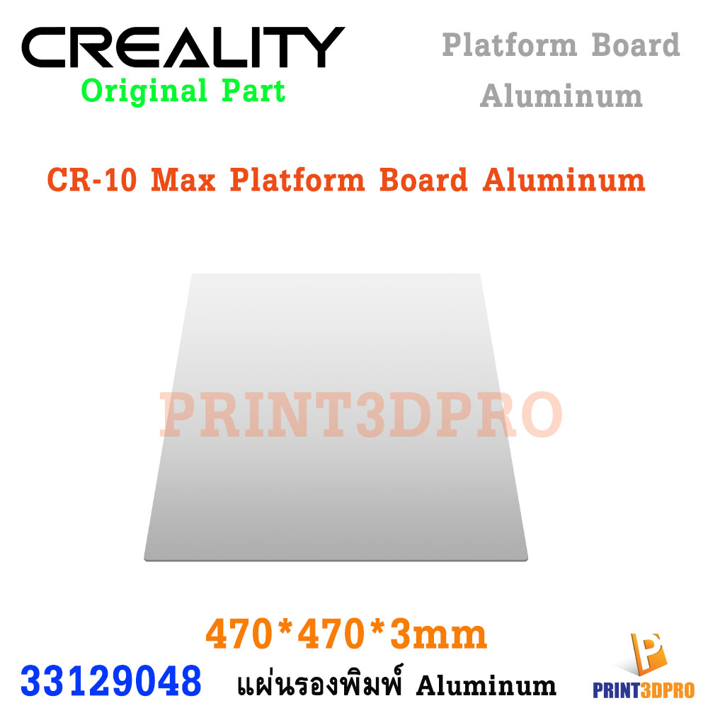 Creality Part CR-10 Max Platform Board Aluminum 470x470x3mm แผ่นอลูมิเนียม ฐานพิมพ์ นำความร้อนได้ดี
