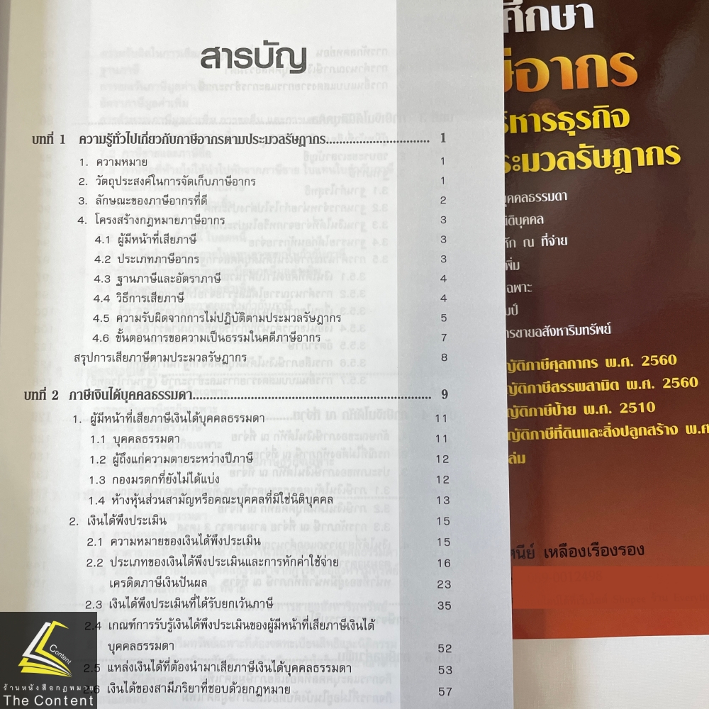 คู่มือศึกษา ภาษีอากร ภาคบริหารธุรกิจตามประมวลรัษฎากร (ทัศนีย์ เหลืองเรืองรอง)
