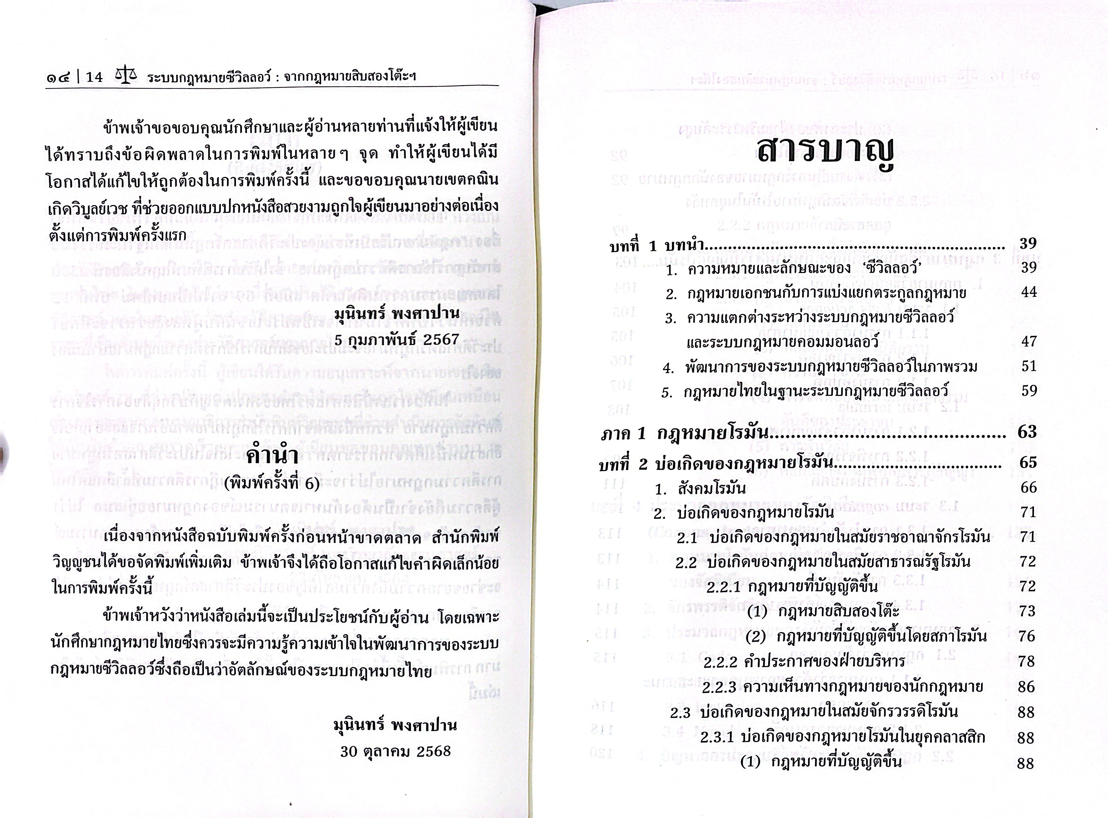 (ห่อปก) ระบบกฎหมายซีวิลลอว์ จากกฎหมายสิบสองโต๊ะสู่ประมวลกฎหมายแพ่งและพาณิชย์(รศ.ดร.มุนินทร์ พงศาปาน)