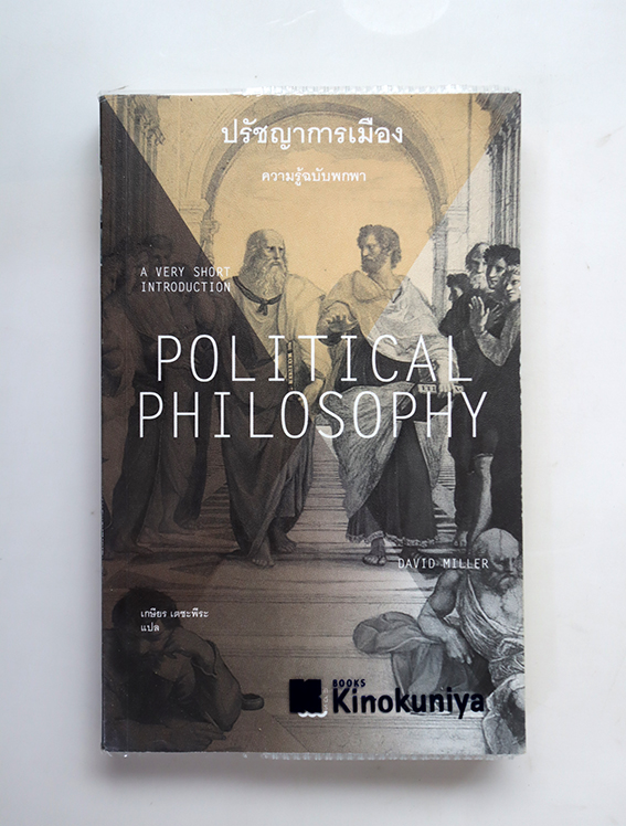ปรัชญาการเมือง