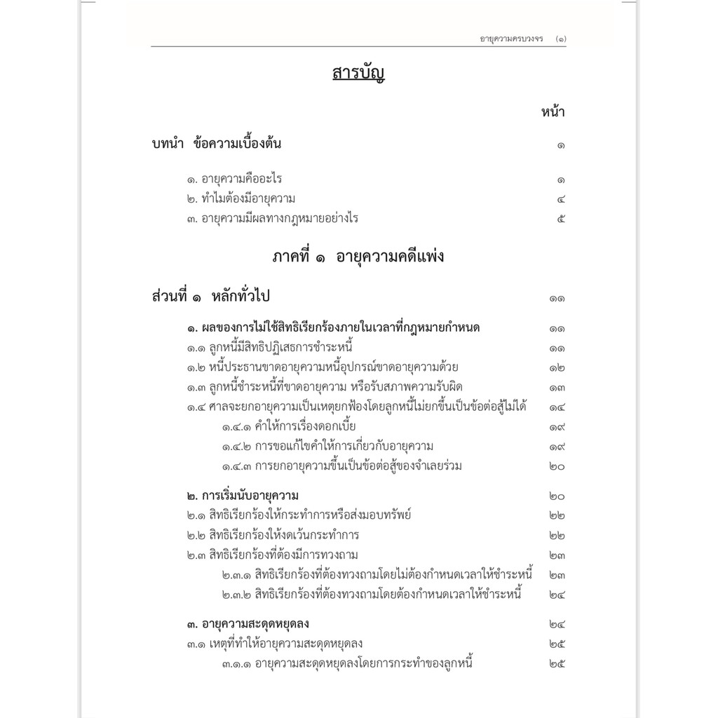 (ห่อปก) อายุความ ครบวงจร หลักกฎหมายและคำพิพากษาเกี่ยวกับอายุความทุกกรณี (สรารักษ์ สุวรรณเสรี และ อาคม ศรียาภัย)