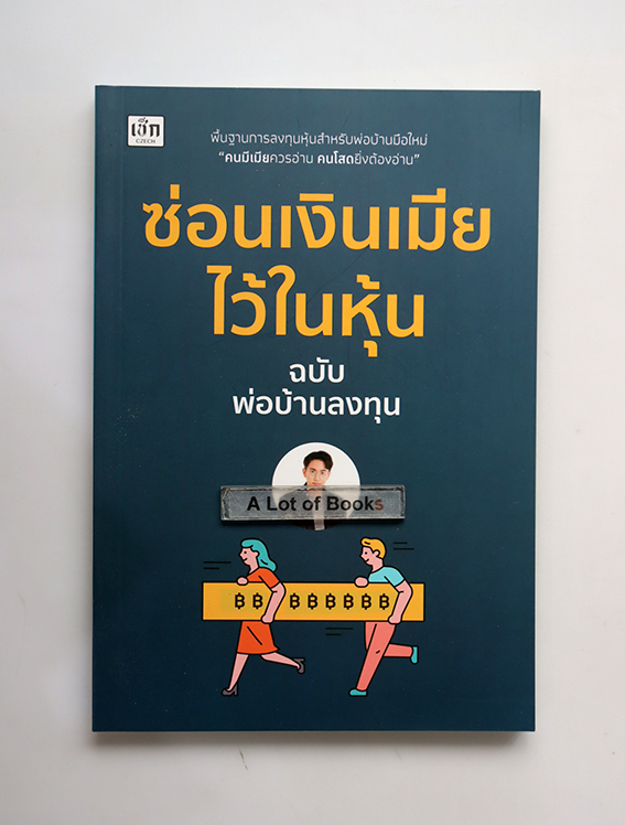 ซ่อนเงินเมียไว้ในหุ้น