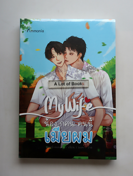 My wife น้อง กศน.คนนี้เมียผม