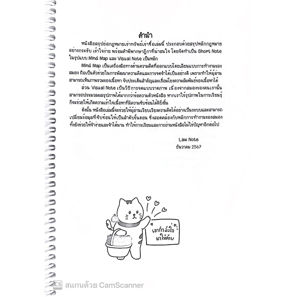 L3สรุปย่อกฎหมาย เช่าทรัพย์ เช่าซื้อ / โดย : Law Note ชุติกาญจน์ ด้วงชะเอม / พิมพ์ : ธันวาคม 2567 (ครั้งที่ 1)