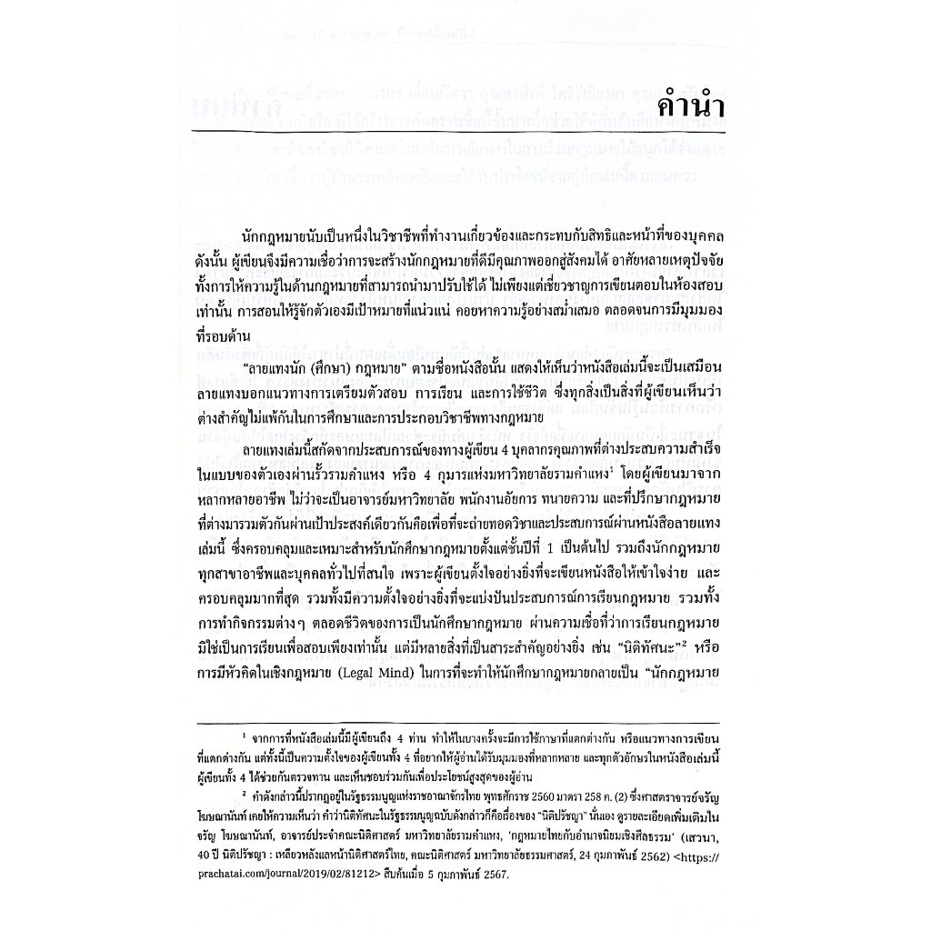 (ห่อปก) ลายแทงนักศึกษากฎหมาย คู่มือการเรียนกฎหมายแบบครอบจักรวาลที่น่าจะรู้ตั้งแต่ปี1 / ปิยากร
