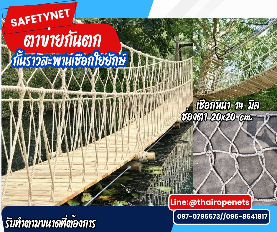 ตาข่ายกันตกราวสะพาน Safetynet ถักด้วยเชือกใยยักษ์ ขนาดเชือกหนา 14 มิล ช่องตา 20x20 cm.กั้นราวกันตก และตกแต่งสวยงาม รับทำตามขนาดที่ต้องการ