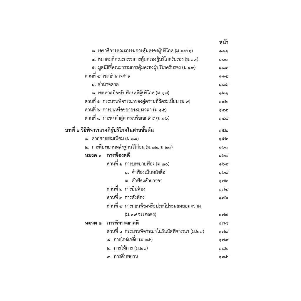 (ห่อปก) คำอธิบาย กฎหมายวิธีพิจารณาคดีผู้บริโภค (ไพโรจน์ วายุภาพ) ปีที่พิมพ์ : มกราคม 2567 (ครั้งที่ 5)