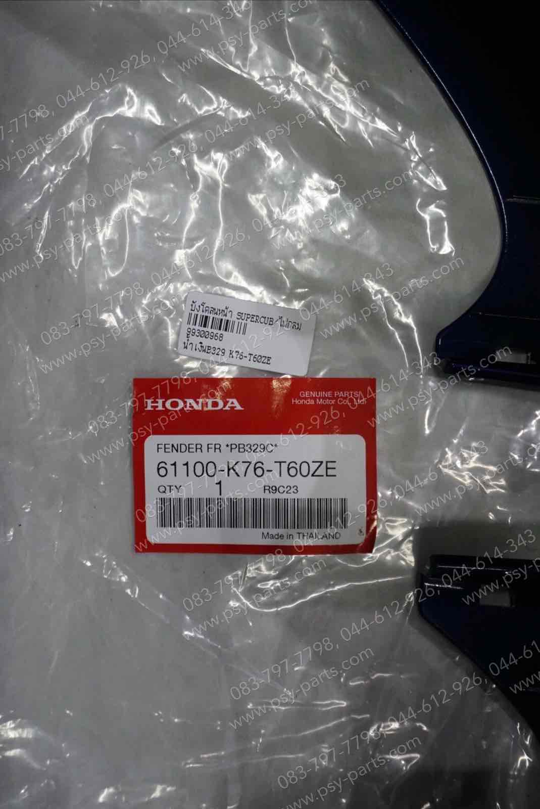 บังโคลนหน้า DREAM SUPER CUB/ไฟกลม แท้ๆ สีน้ำเงิน (B329) 61100-K76-T60ZE