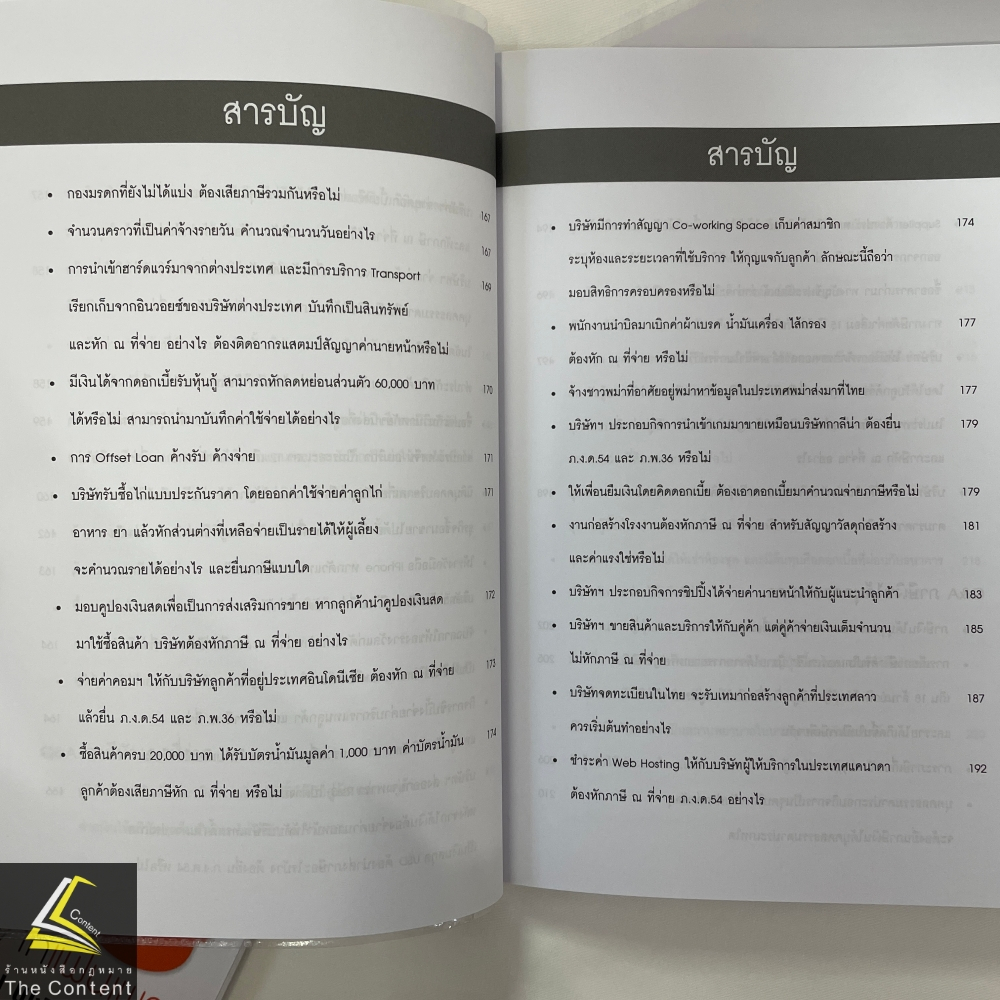 ปุจฉา วิสัชนา สารพันปัญหาภาษี เล่ม 4 / โดย : สุเทพ พงษ์พิทักษ์ / ปีที่พิมพ์ : มีนาคม 2567 (ครั้งที่ 1)