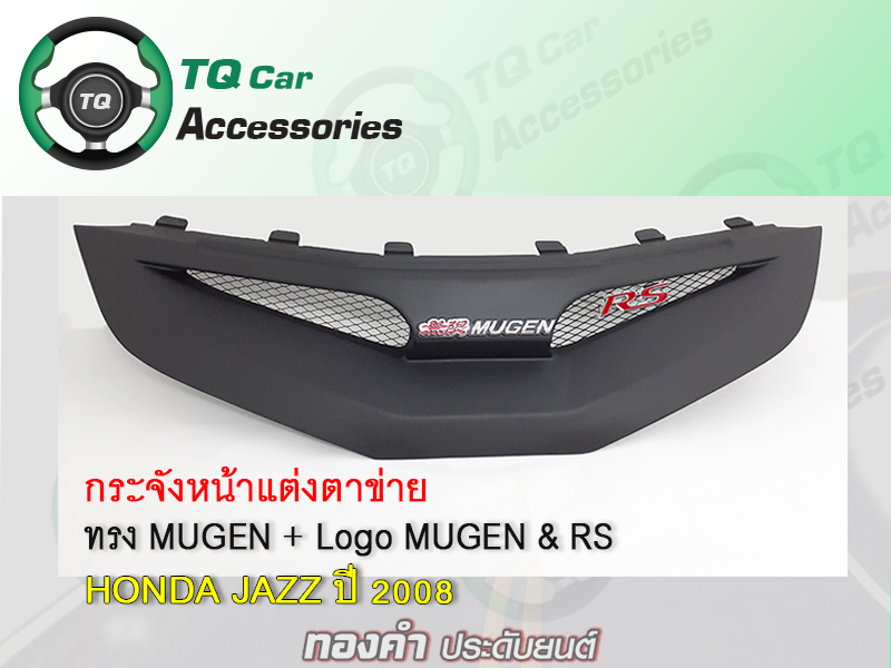กระจังหน้าแต่งตาข่าย Honda Jazz ปี2008 กระจังหน้า+โลโก้MUGEN&RS