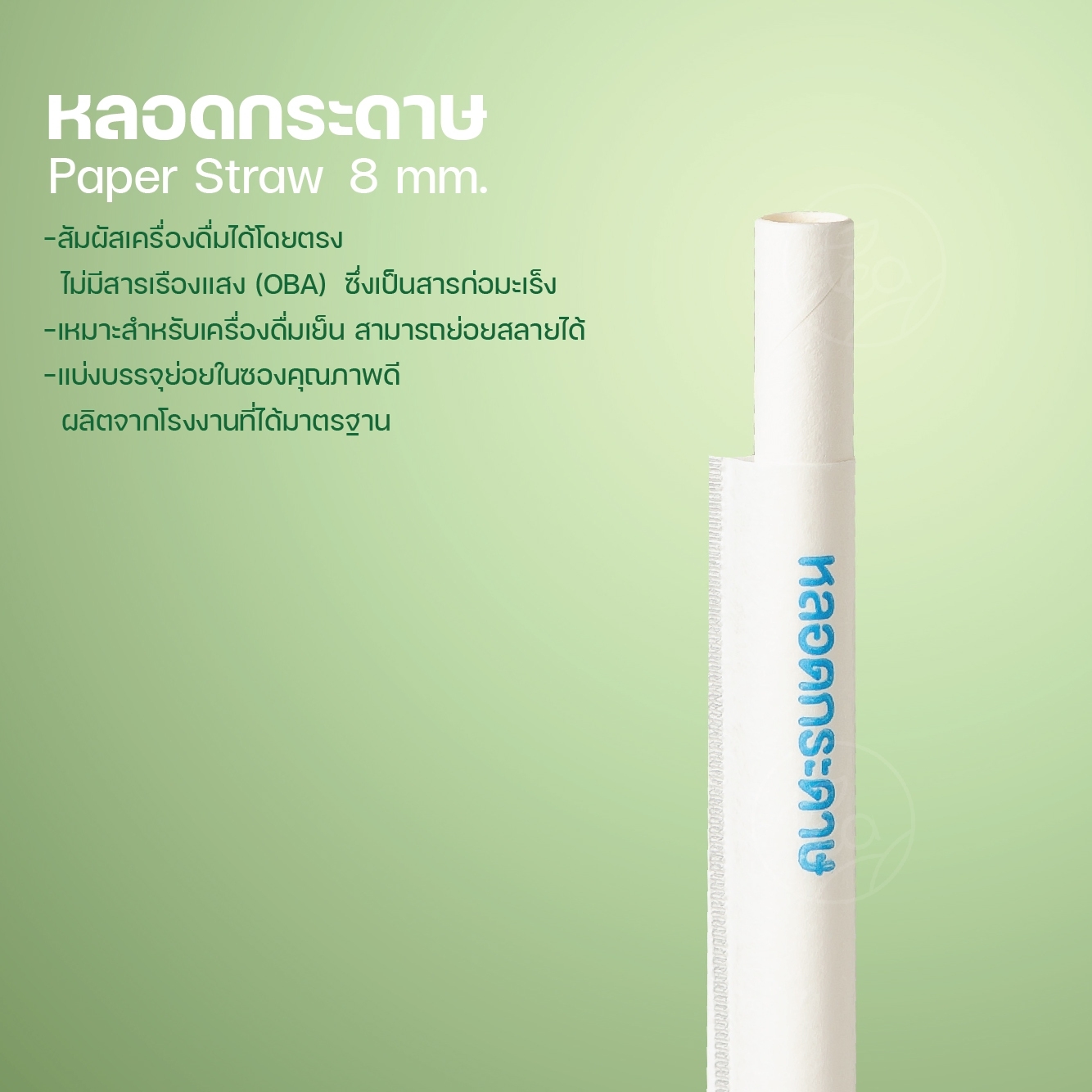 [8mm] หลอดดูดน้ำ หลอดกระดาษ ย่อยสลายได้ ทรงตรง Paper Straw สีขาว ขนาด 8 mm. (100 ชิ้น/แพ็ค)