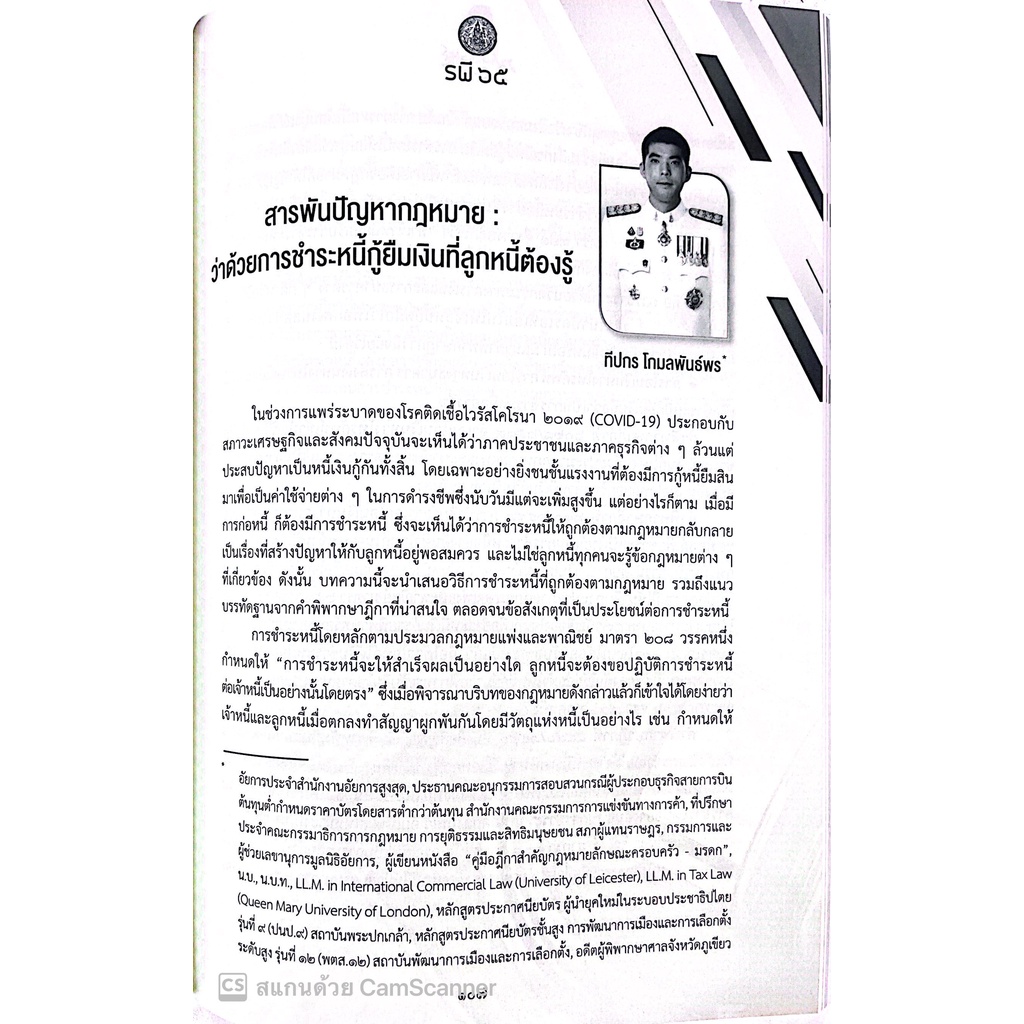 หนังสือ รพีพัฒนศักดิ์ ประจำปี 2565 (รพี 65) โดย : คณะกรรมการเนติบัณฑิต สมัยที่ 73 / ปีที่พิมพ์ : กรกฎาคม 2565