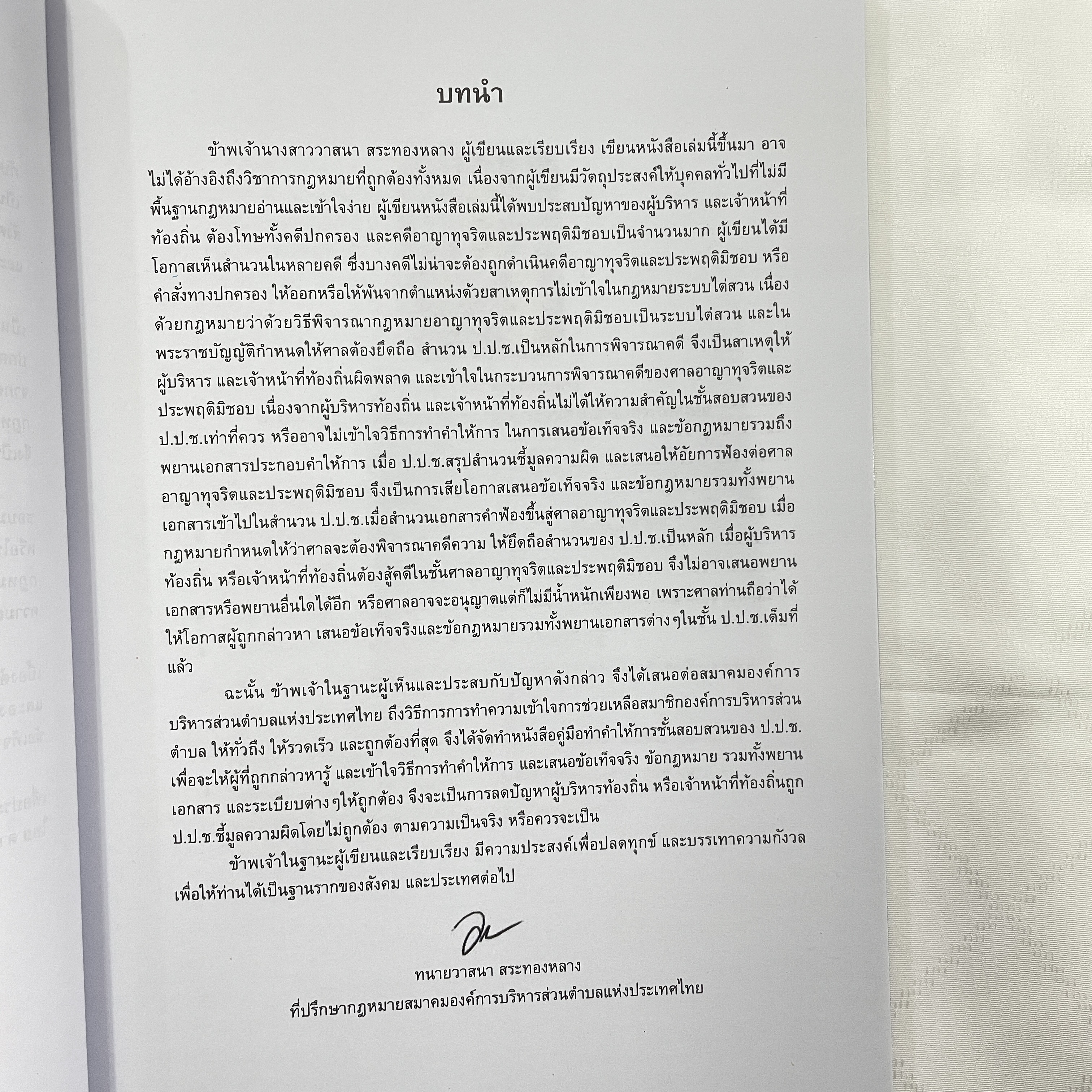 (ห่อปก)คู่มือการเขียนคำให้การ คดีอาญาทุจริตและประพฤติมิชอบ/คดีปกครอง/ป.ป.ช (สำหรับท้องถิ่น)/ทนายวาสนา สระทองหลาง