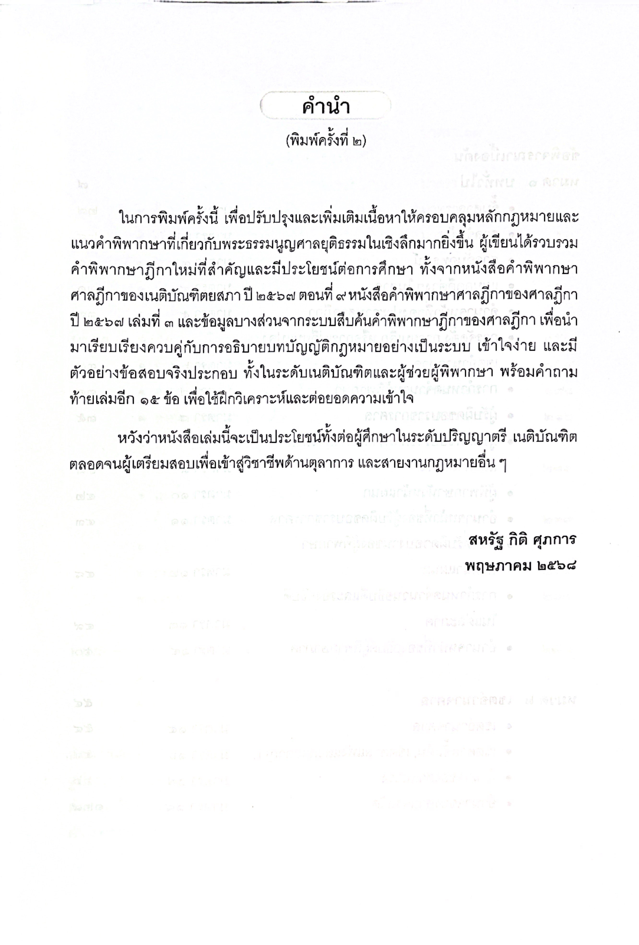 (ห่อปก) หลักและคำพิพากษา พระธรรมนูญศาลยุติธรรม (ปรับปรุงใหม่ 2568) / โดย สหรัฐ กิติ ศุภการ