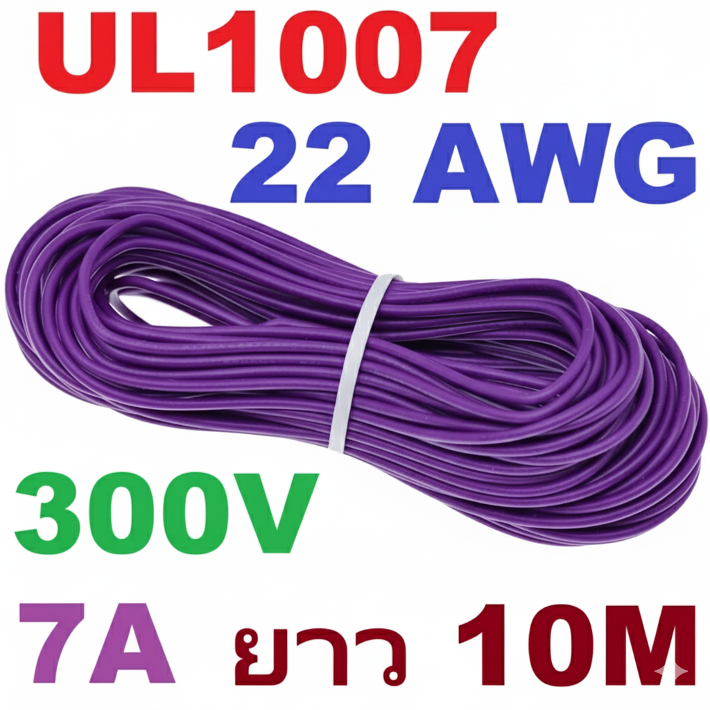 สายไฟอ่อน 22AWG สีม่วง 10 Meters 300V 7A UL1007 PVC Electronic Cable Wire ม้วนละ 10 เมตร
