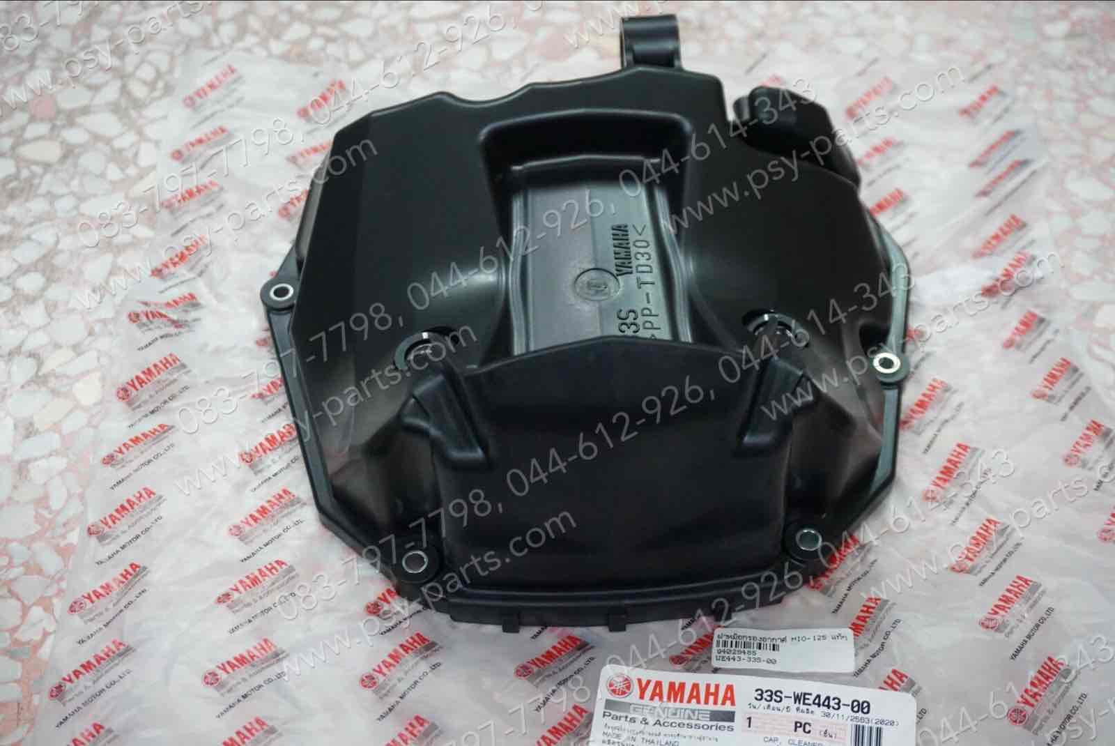 ฝาหม้อกรองอากาศ MIO 125 แท้ๆ 33S-WE443-00