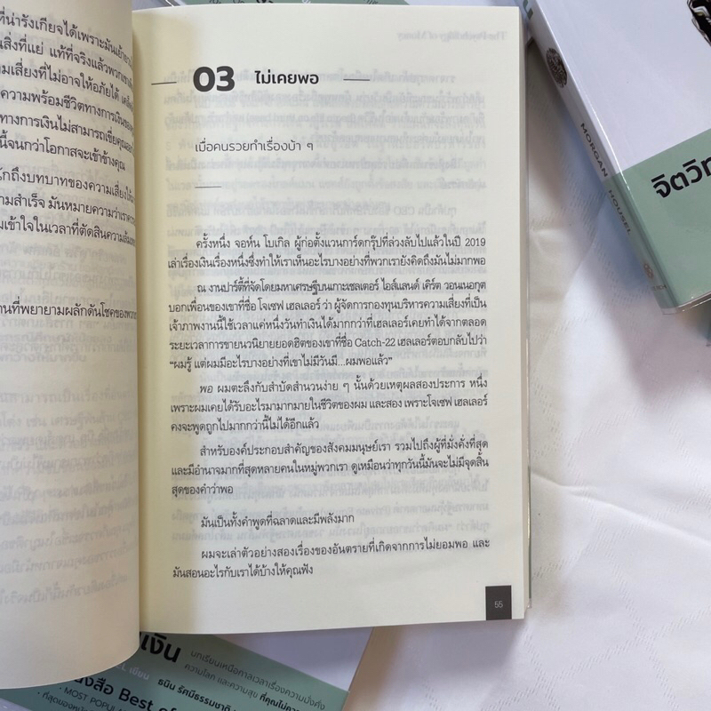 The Psychology of Money จิตวิทยาว่าด้วยเงิน /ผู้เขียน: Morgan Housel / สำนักพิมพ์: Live Rich Forever/การเงิน