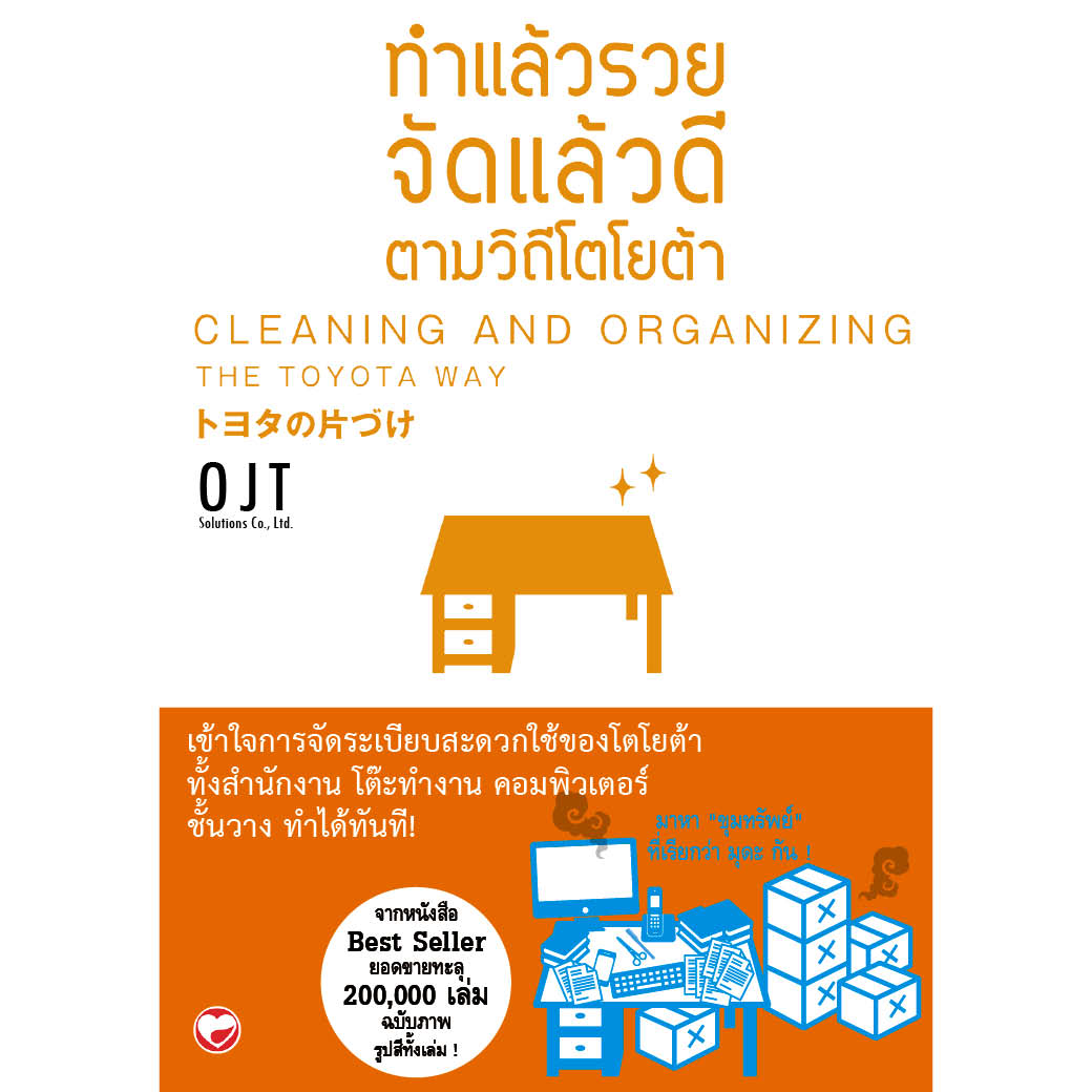 หนังสือ ทำแล้วรวย จัดแล้วดี ตามวิถีโตโยต้า ผู้เขียน: OJT Solutions, Inc. สำนักพิมพ์ สุขภาพใจ