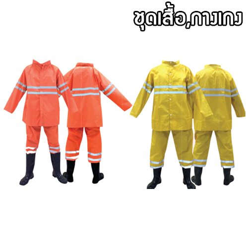 ชุดเสื้อ กางเกง สะท้อนแสง