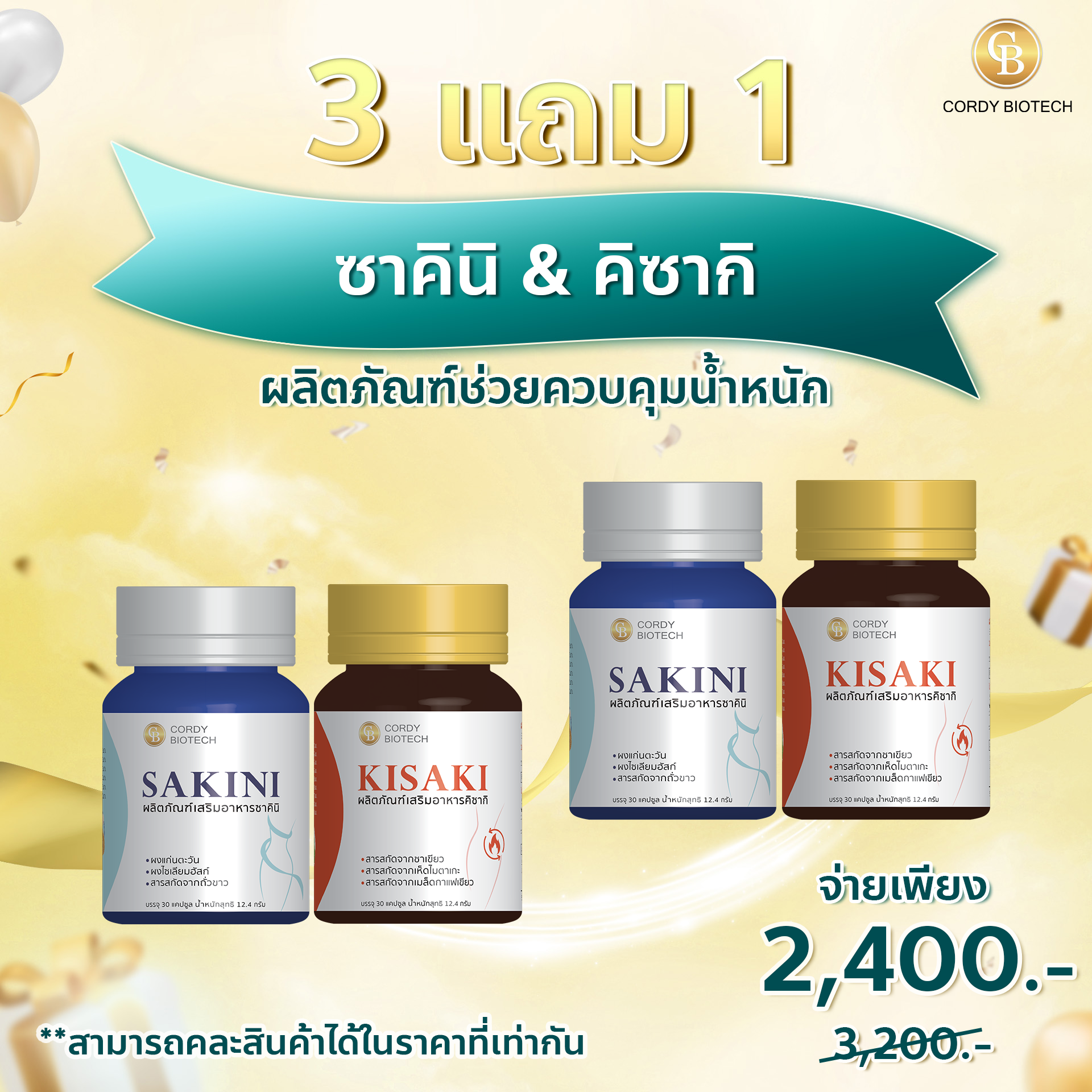Promotion (3แถม1) Sikini - Kisaki Block+Burn ซื้อ 3 กป. แถม 1 กป.