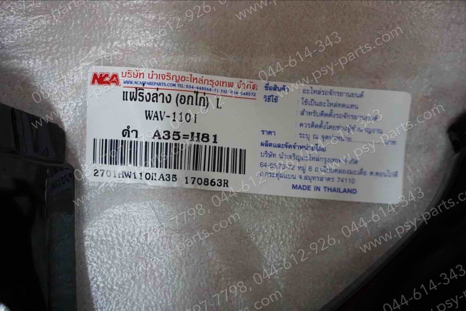 แฟริ่งล่าง WAVE 110-I (T) สีดำ (A35)