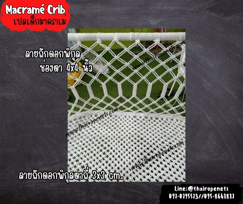 เปลนอนเด็ก Macramé Crib เปลนอนเชือกมาคราเม่ถัก พร้อมโครงเหล็ก ใส่ห่วงพร้อมใช้งานได้ทันที
