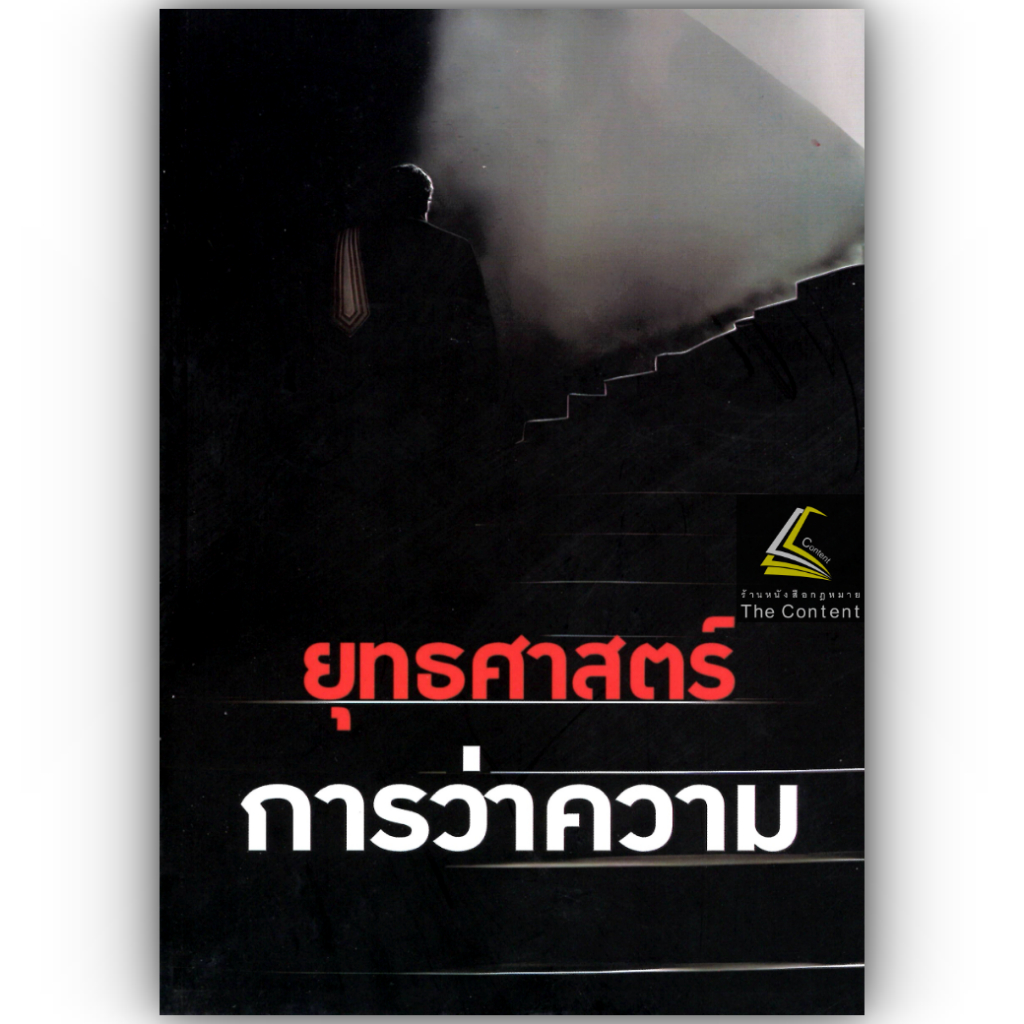 (ตำหนิ) ยุทธศาสตร์การว่าความ / โดย : เพิ่มบุญ เปลี่ยนภู่/ ปีที่พิมพ์ : 2567