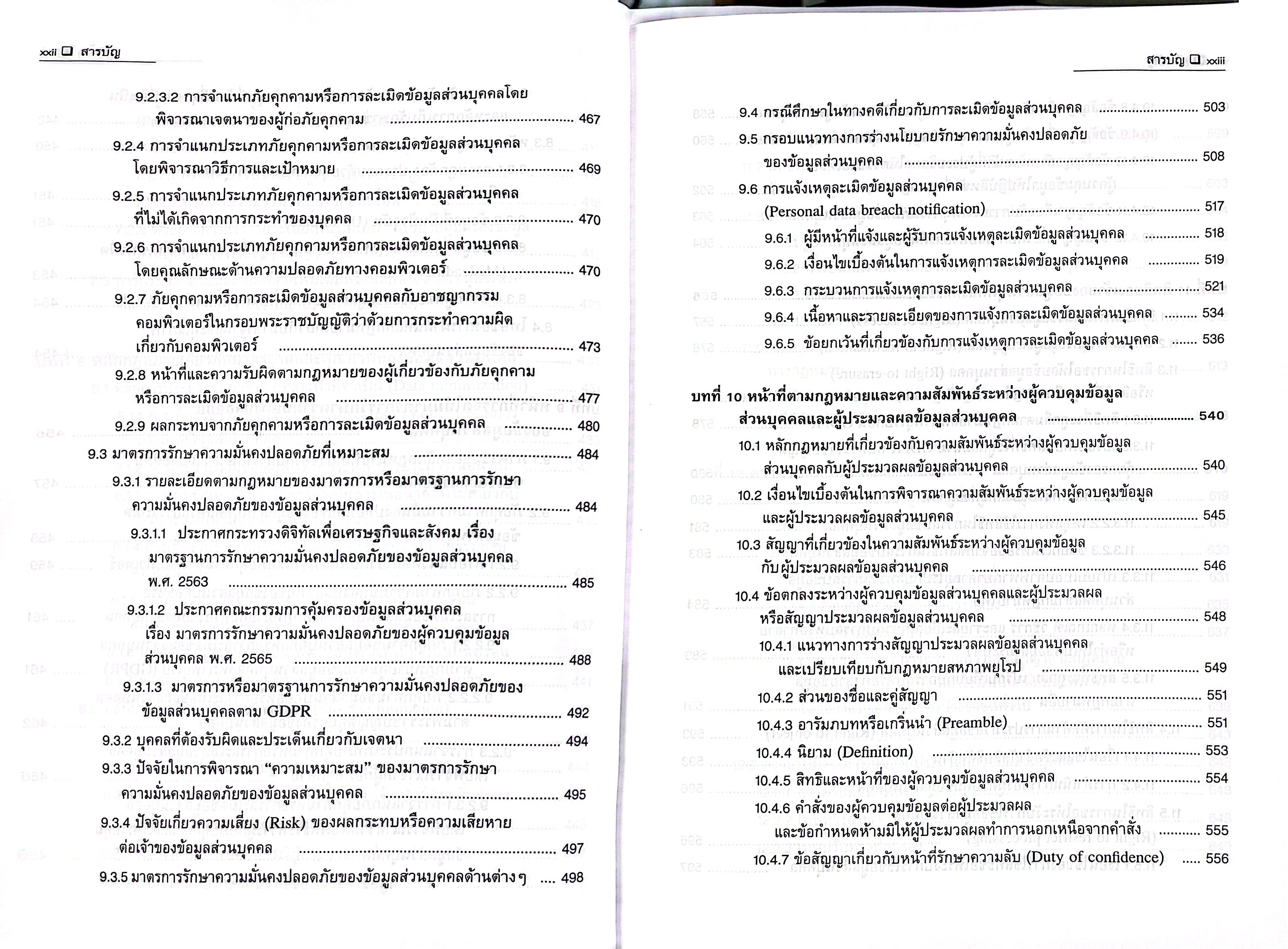 (ห่อปก) คำอธิบาย หลักกฎหมายคุ้มครองข้อมูลส่วนบุคคล / โดย : รศ.คณาธิป ทองรวีวงศ์