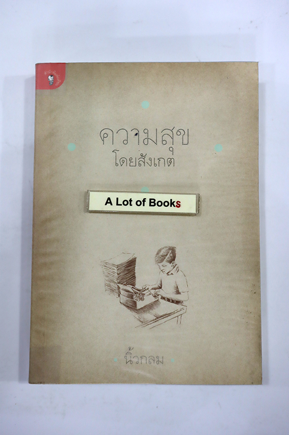 ความสุขโดยสังเกต
