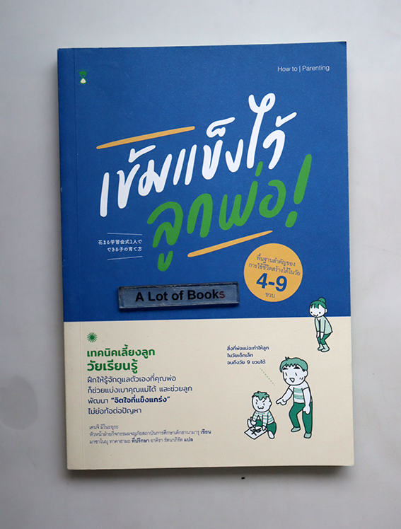 เข้มแข็งไว้ลูกพ่อ