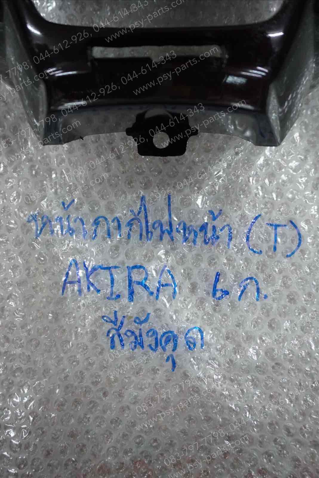 หน้ากากไฟหน้า AKIRA 6 เกียร์ (T) สีมังคุด