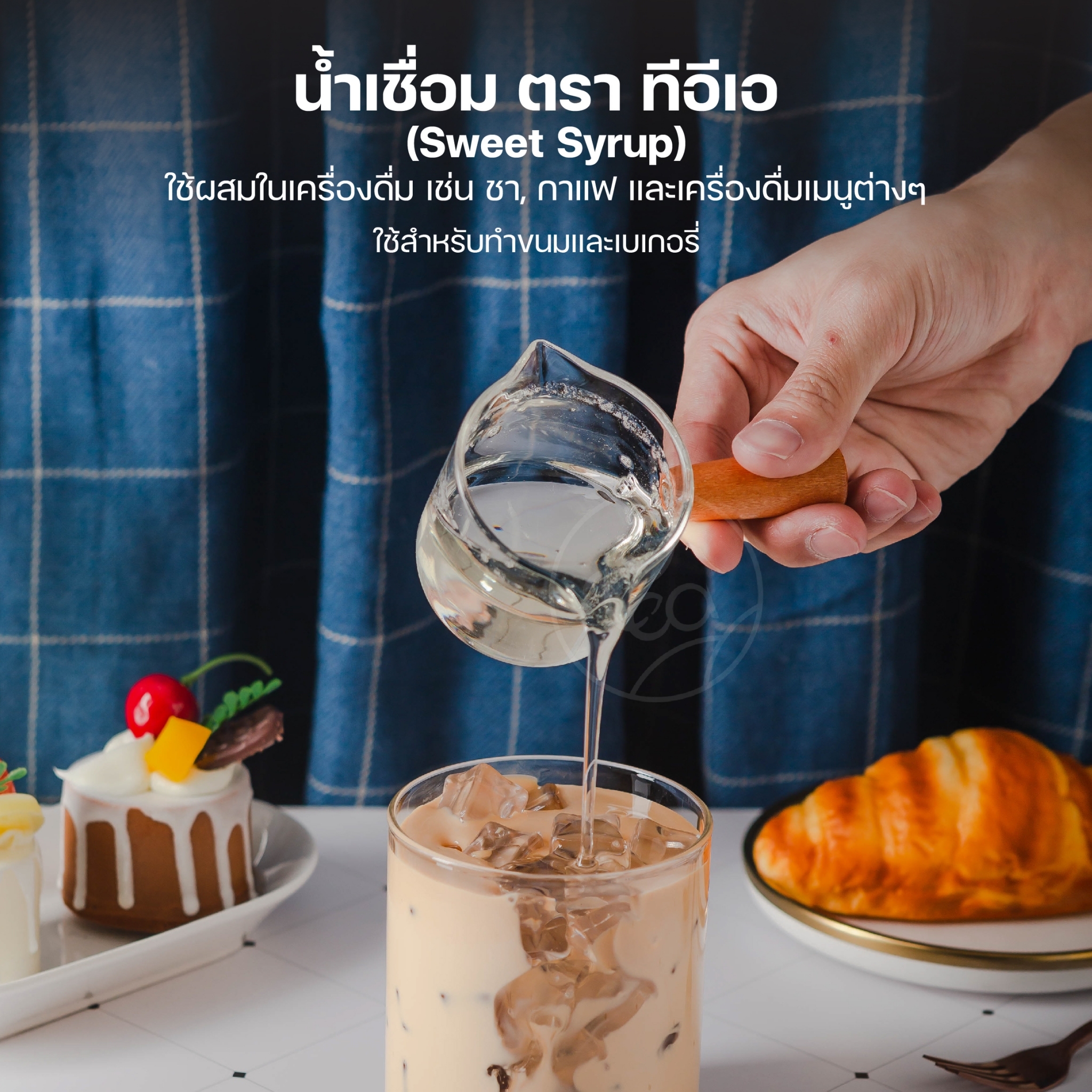 น้ำเชื่อมใส น้ำหวาน ไซรัป น้ำเชื่อมสำเร็จรูป น้ำเชื่อมถุงเติม น้ำเชื่อมฟรุกโตส ไซรัปใส เครื่องดื่ม Fast Dissolving Syrup 860ml/ถุง ตรา ทีอีเอ