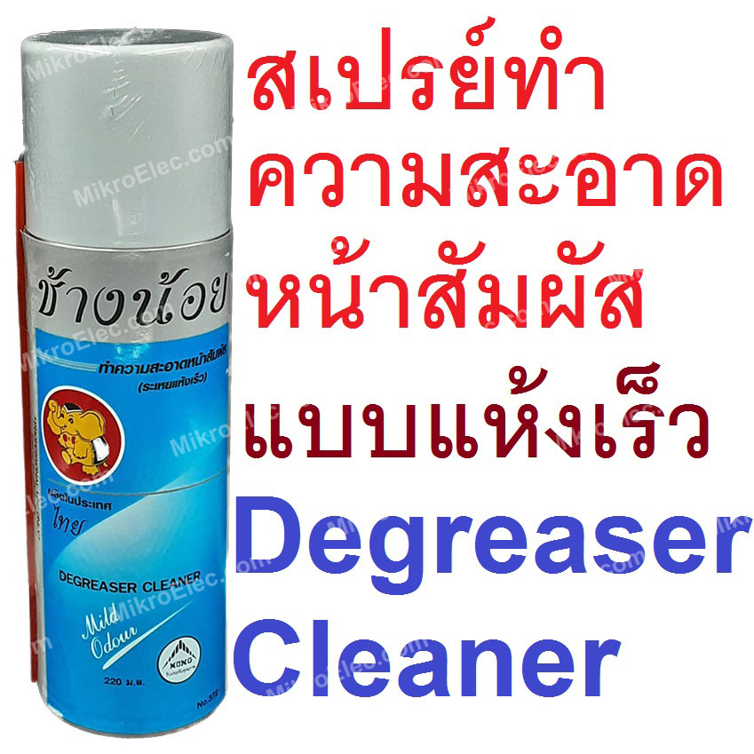สเปรย์ทำความสะอาดหน้าสัมผัส คอนแทค(ระเหยแห้งเร็ว) ตราช้างน้อย Degreaser Cleaner คอนแทค Contact
