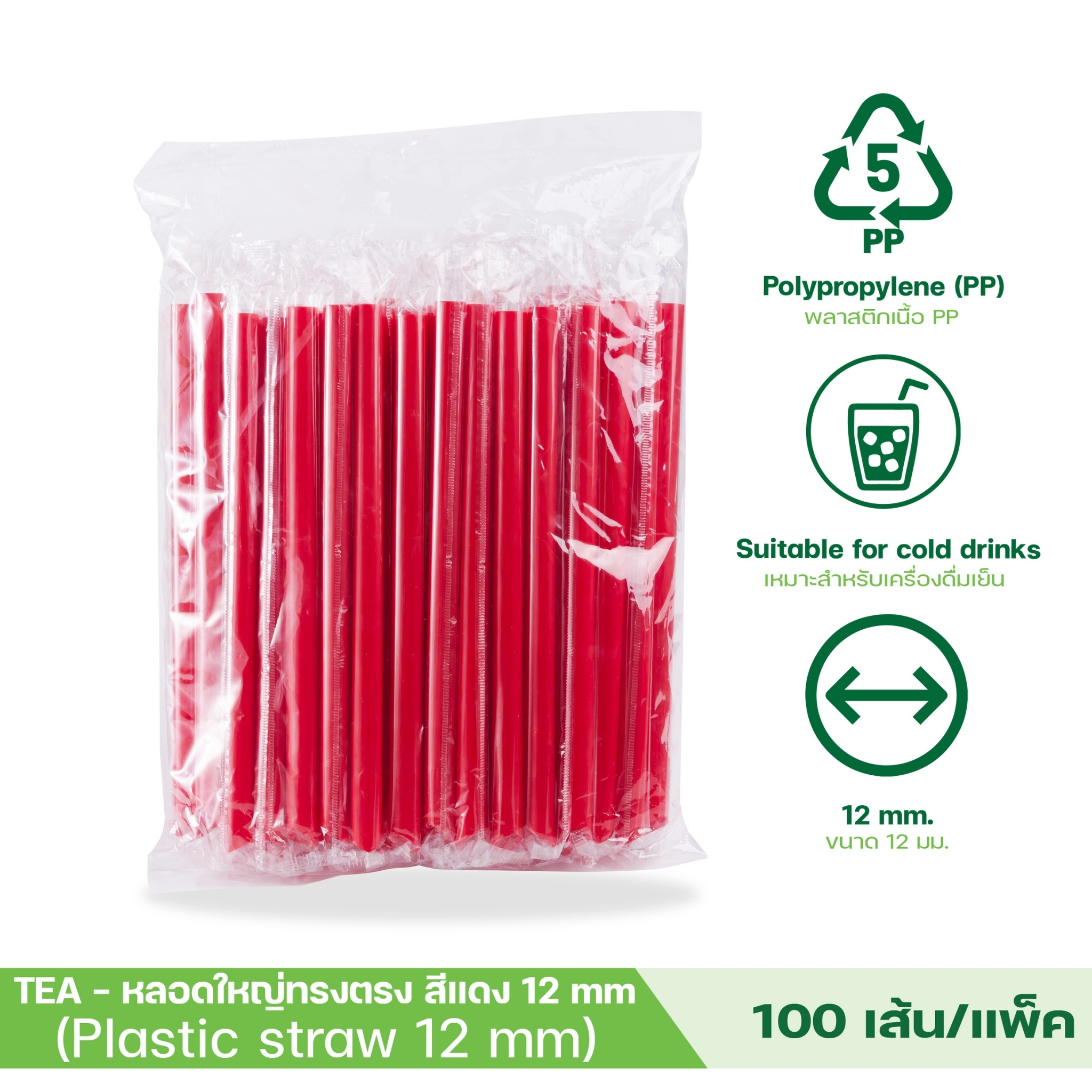 [12mm] หลอดดูดน้ำ สีแดง หลอด12มิล หลอดใหญ่ หลอดพลาสติก ทรงตรง ปลายแหลม ห่อฟิล์ม หลอดดูดไข่มุก 100เส้น/แพ็ค