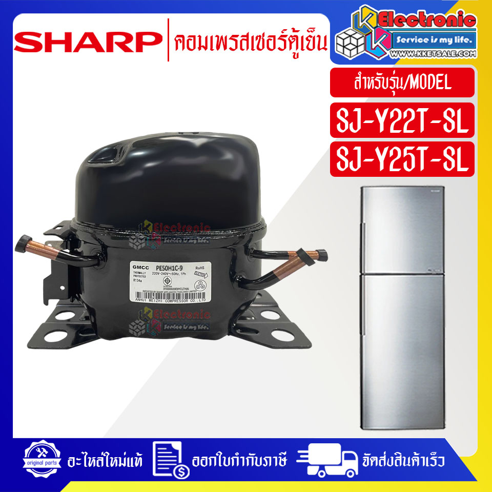 คอมเพรสเซอร์ตู้เย็นSHARP-ชาร์ป ใช้ได้กับทุกรุ่นที่ระบุไว้-อะไหล่ใหม่แท้บริษัท