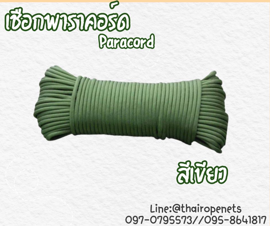 เชือกพาราคอร์ด Paracord เชือกถักกลมเนื้อแน่น ผลิตจากวัสดุคุณภาพเกรดสูง มีไส้ใน 7 เส้น เพิ่มความแข็งแรง ใช้งานได้ยาวนาน