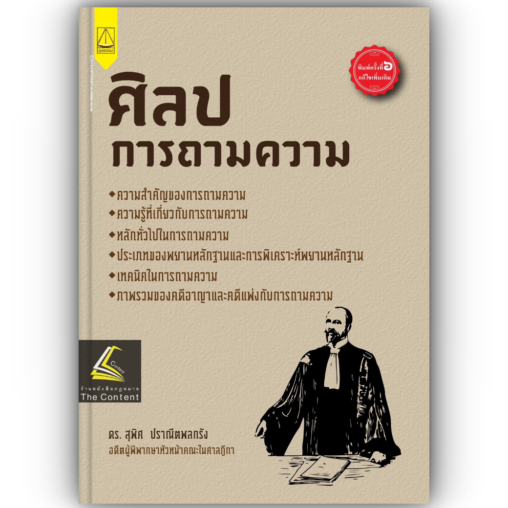 (ห่อปก) ศิลปการถามความ (ดร.สุพิศ ปราณีตพลกรัง) / ปีที่พิมพ์ : กรกฎาคม 2567 (ครั้งที่ 6)