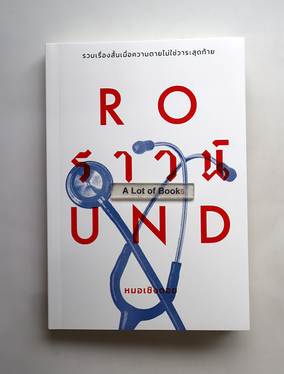 Round ราวน์