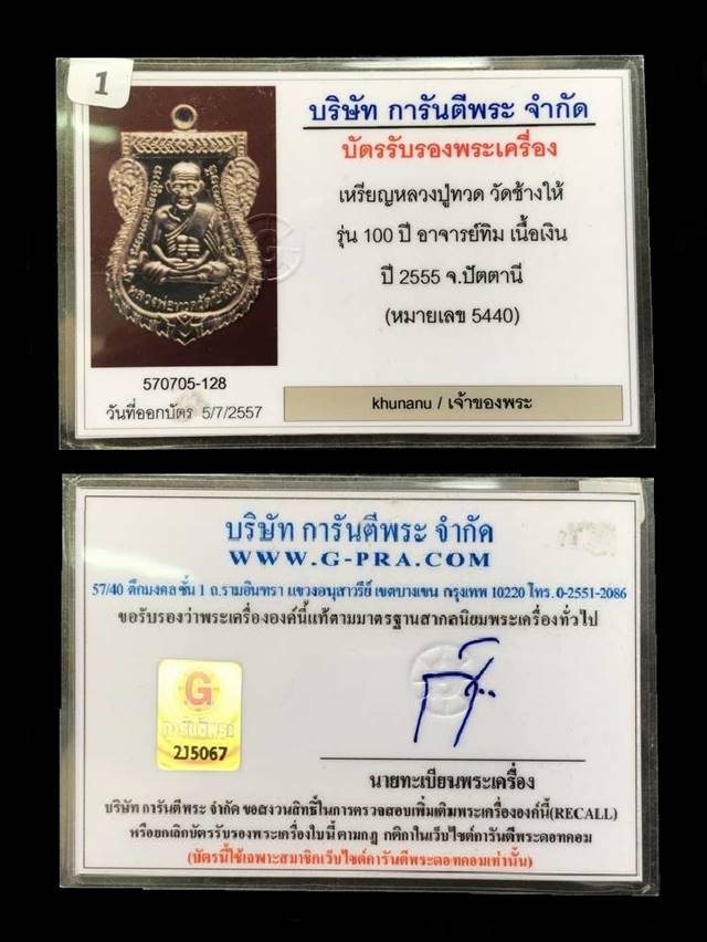 เหรียญเสมาหลวงพ่อทวด รุ่นเสาร์ ๕ มหามงคล ๑๐๐ ปี อาจารย์ทิม ปี ๒๕๕๕ เนื้อเงิน หมายเลข ๕๔๔๐ เลี่ยมทอง ๖.๒ g พร้อมบัตรรับรองพระแท้จากเว็บ G