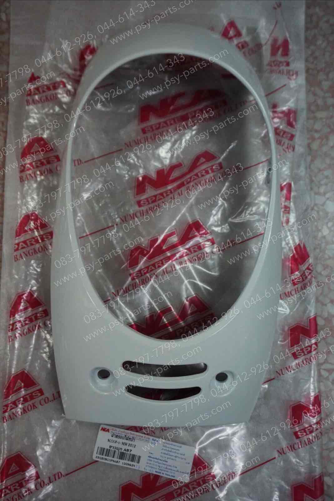 ฝาครอบไฟหน้า SCOOPY/12 (T) สีขาวมุก (A87)