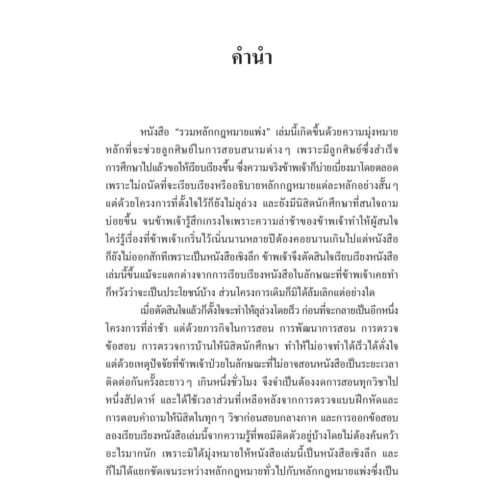 รวมหลักกฎหมายแพ่ง / โดย : ศ.ดร.ศนันท์กรณ์ โสตถิพันธุ์ / ปีที่พิมพ์ : มีนาคม 2567 (ครั้งที่ 1)