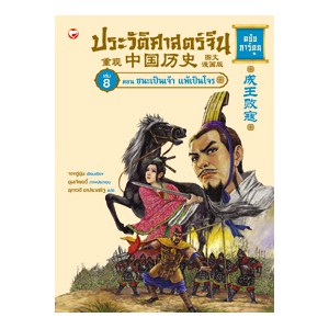 หนังสือ ประวัติศาสตร์จีน ฉบับการ์ตูน (เล่ม 8) ตอน ชนะเป็นเจ้า แพ้เป้นโจร สำนักพิมพ์ สุขภาพใจ