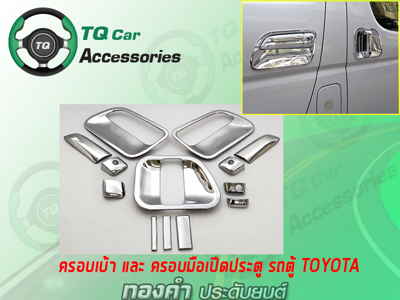 ครอบเบ้า+ครอบมือเปีดประตู รถตู้TOYOTA สีชุบโครเมี่ยม