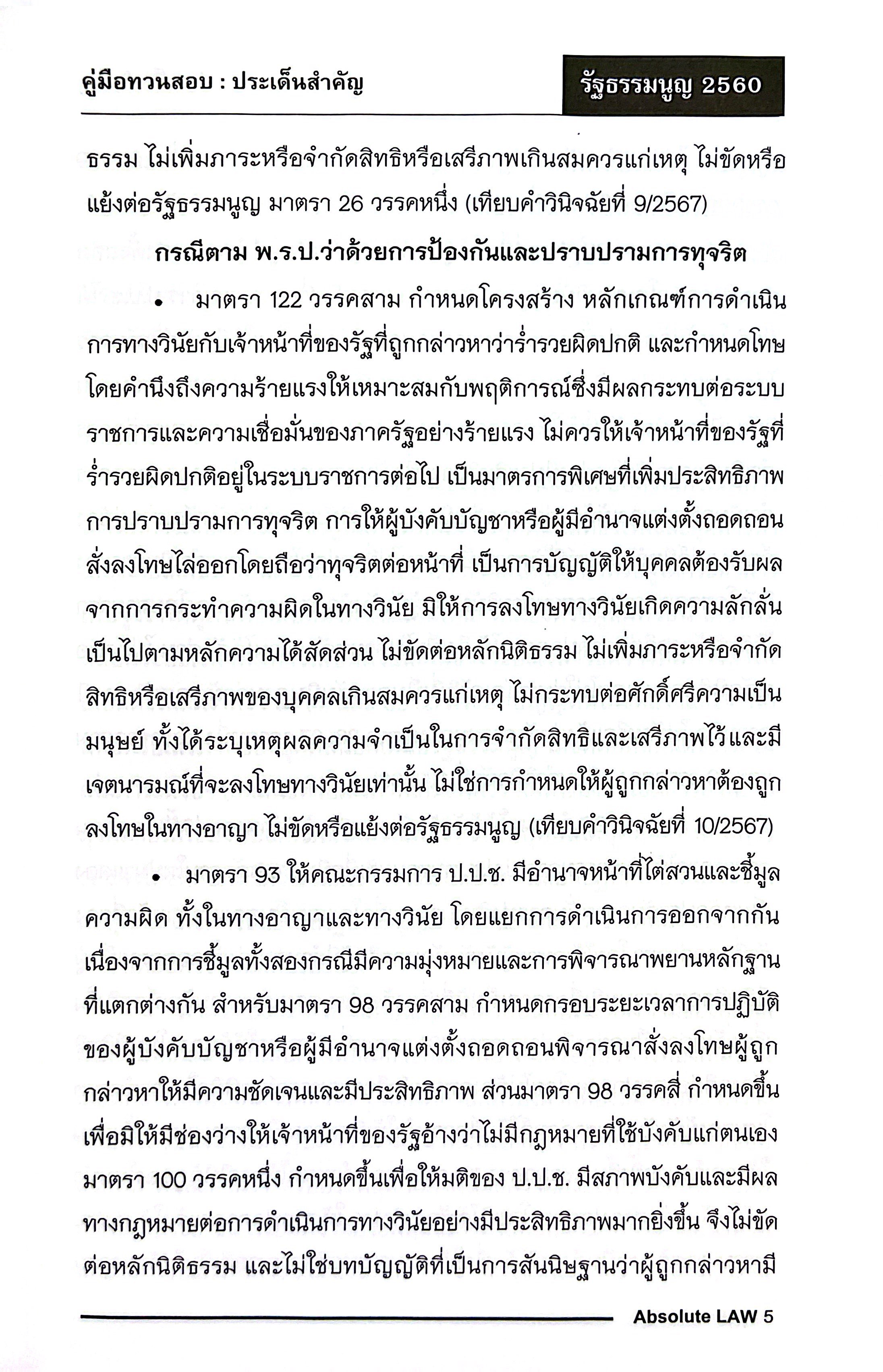 คู่มือทวนสอบ ประเด็นสำคัญ รัฐธรรมนูญ 2560 / โดย : Absolute Law /