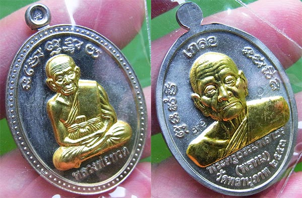 เหรียญเกลอ หลวงพ่อทวด พ่อท่านพรหม วัดพลานุภาพ ชุดกรรมการ ๓ เหรียญ หมายเลข ๘๗๙
