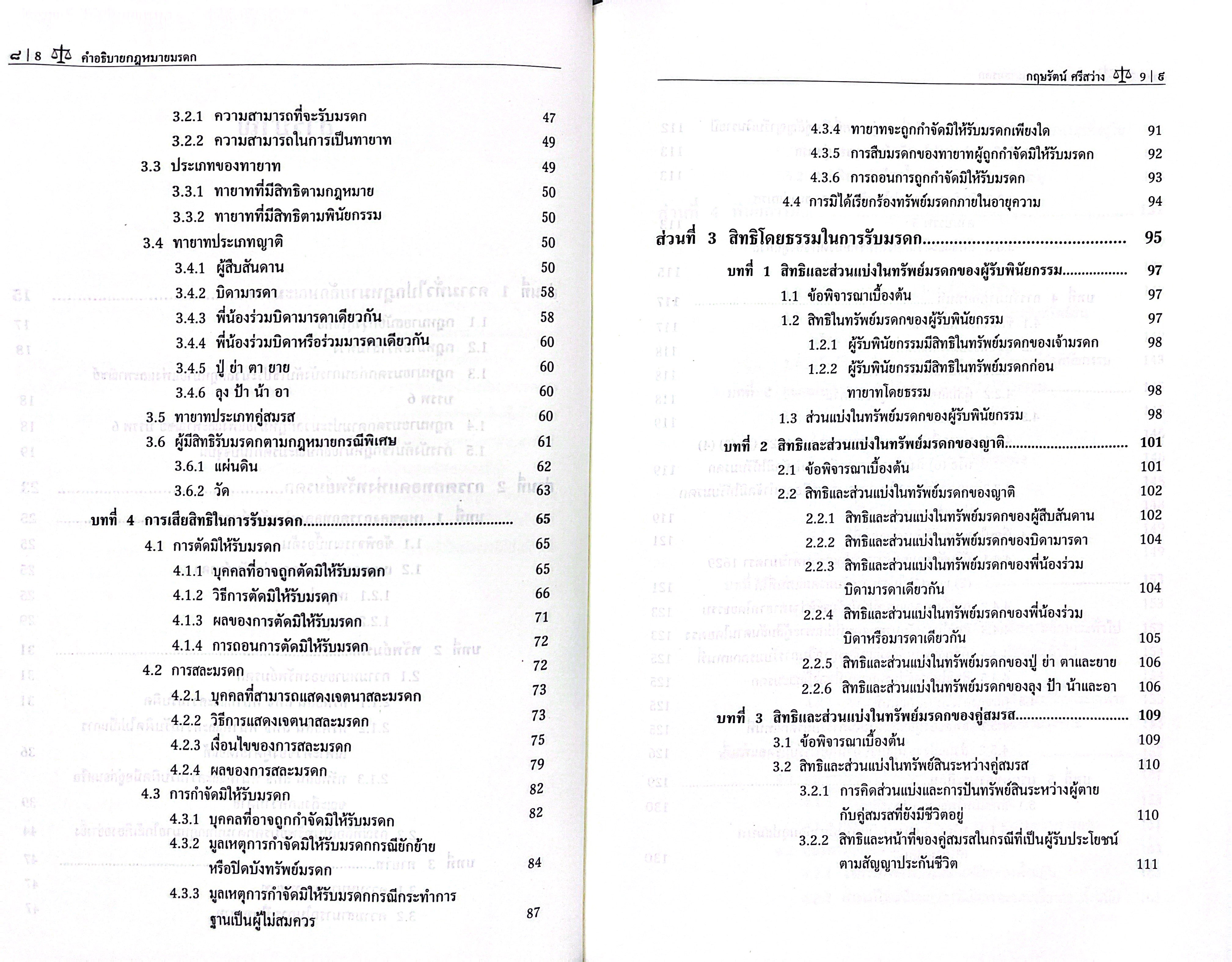 (ห่อปก) คำอธิบาย กฎหมายมรดก (ผศ.ดร.กฤษรัตน์ ศรีสว่าง) ปีที่พิมพ์ : มิถุนายน 2568 (ครั้งที่ 7)